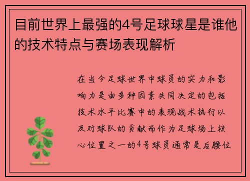 目前世界上最强的4号足球球星是谁他的技术特点与赛场表现解析