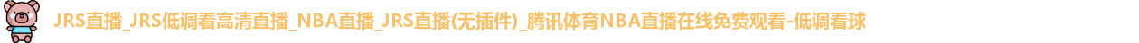 低调看球